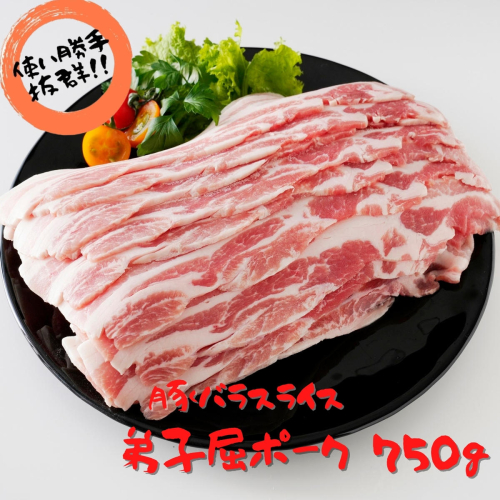 439.弟子屈ポーク バラスライス750g 80351 - 北海道弟子屈町