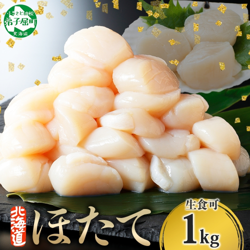 【年末配送可能 受付9月まで】3327. ホタテ 1kg ほたて 10-12人前  帆立 生ほたて 貝柱 貝 海鮮 送料無料 北海道 弟子屈町 80380 - 北海道弟子屈町