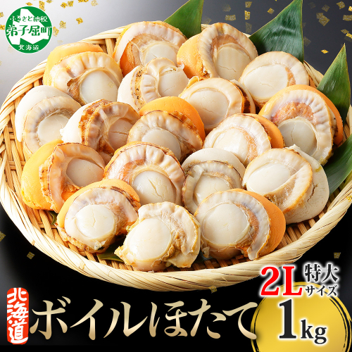 2942.ボイル ほたて 1kg ホタテ 2Lサイズ 大粒 帆立 魚介 海鮮 貝 お取り寄せ グルメ 贈り物 冷凍 送料無料 北海道 弟子屈町 80384 - 北海道弟子屈町