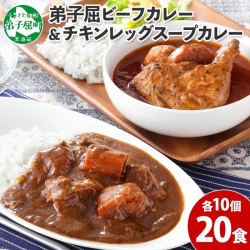528.ビーフカレー チキンレッグ スープカレー 食べ比べ 20個 牛肉 レトルトカレー 備蓄 送料無料 北海道  弟子屈町
 80390 - 北海道弟子屈町