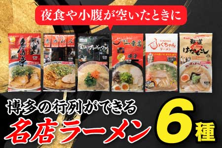ZF093.博多の行列ができる名店ラーメン6種 80577 - 福岡県新宮町