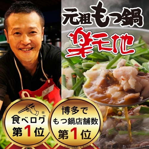 AB286.1,077万人が食べた！福岡店舗数No.1もつ鍋「楽天地」元祖もつ鍋2～3人用大容量国産牛モツ300g【もつ鍋・醤油味】 80987 - 福岡県新宮町