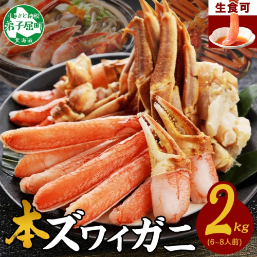 2284.カニ ズワイ蟹しゃぶ2kgセット 食べ方ガイド付 生食 生食可 約6～8人前 カニ かに 蟹 海鮮 鍋 カニしゃぶしゃぶ 用 かにしゃぶしゃぶ ズワイガニ ずわいがに ずわい蟹 送料無料 期間限定 数量限定 北海道 弟子屈町 81505 - 北海道弟子屈町