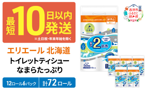 エリエール 北海道 トイレット ダブル 50m 12ロール 6パック 香り付き 消臭 なまらたっぷり2倍巻 トイレットペーパー 大容量 まとめ買い 防災 常備品 備蓄品 消耗品 日用品 生活必需品 送料無料 赤平市  815632 - 北海道赤平市