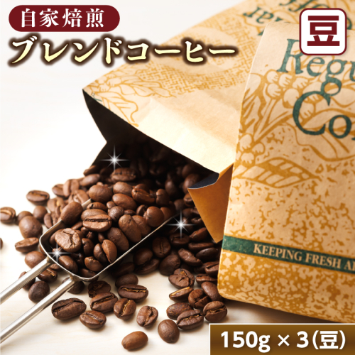 ブレンド コーヒー 豆 150g×3個セット | コーヒー豆 人気 コーヒー 珈琲豆 ベンデドール 珈琲 自家焙煎 北海道 釧路町 釧路超 特産品 81601 - 北海道釧路町