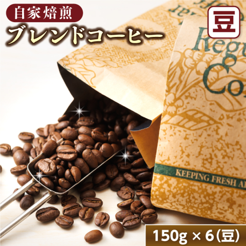 ブレンド コーヒー 豆 150g×6個セット | 満喫セット コーヒー豆 人気 コーヒー 珈琲豆 ベンデドール 珈琲 自家焙煎 北海道 釧路町 釧路超 特産品 81603 - 北海道釧路町