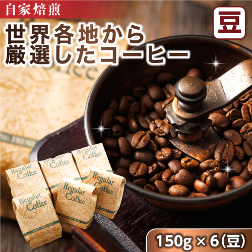 コーヒー セット 150g×6個 豆 | 店主おまかせ プレミアム コーヒー豆 人気 コーヒー 珈琲豆 ベンデドール 珈琲 自家焙煎 北海道 釧路町 釧路超 特産品 81702 - 北海道釧路町