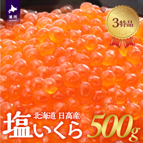 塩いくら3特品(500g×1箱)[02-234] 81822 - 北海道浦河町