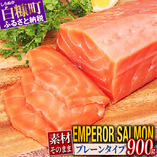 エンペラーサーモン プレーンタイプ 900g サーモン 鮭 小分け エンペラー を超えた キングサーモン アトランティックサーモン さけ サケ 魚 ふるさと 海鮮 海鮮食品 魚介類 魚介 刺身 カルパッチョ ムニエル レア焼き 食べ方いろいろ 送料無料 人気 ランキング 北海道 白糠町 818632 - 北海道白糠町