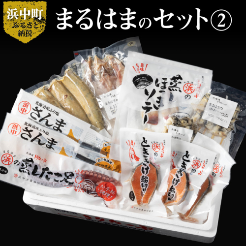 【北海道浜中町産】まるはまの豪華海の幸8種食べ比べセット(ほっけ・さんま・時鮭・つぶ貝・たこ・ほっき貝)_H0001-032 818963 - 北海道浜中町