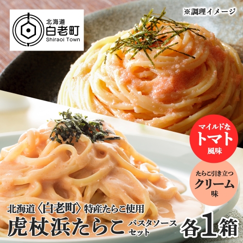 パスタソース 虎杖浜たらこ＜食べ比べ＞ 各1箱 セット 北海道 国産 濃厚 クリーム トマト たらこ 819038 - 北海道白老町