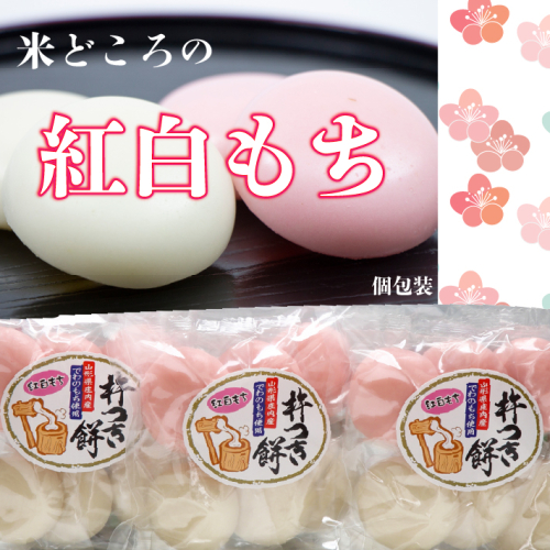 【11月より順次発送】梅木もち屋 米どころの紅白もち 270g×3袋（入金期限：2026.2.20）庄内産『でわのもち』使用 個包装 丸餅 82009 - 山形県庄内町