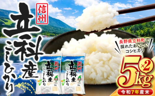 信州立科産コシヒカリ5㎏×2袋(令和7年産新米)