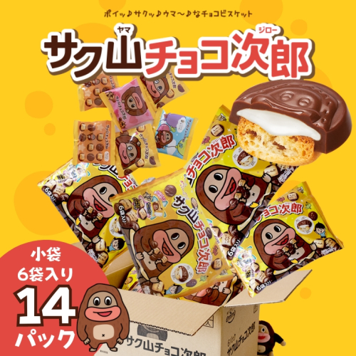 サク山チョコ次郎 6袋入り × 14パック チョコ チョコレート お菓子 おやつ セット [DH001ci] 822850 - 茨城県筑西市