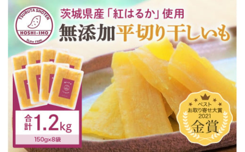 干し芋（紅はるか） 1.2kg 干しいも 1.2キロ スイーツ ダイエット 小分け ギフト プレゼント 国産  茨城県産 紅はるか べにはるか さつまいも サツマイモ お芋 おいも おやつ お菓子 和菓子 和スイーツ お取り寄せ ほしいも ほし芋 12-AA