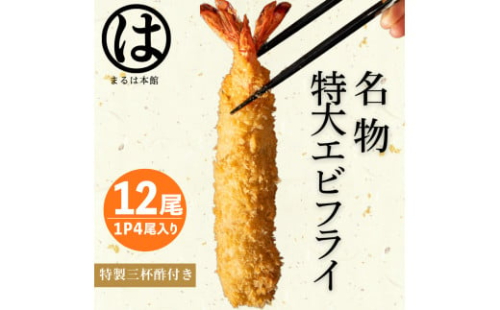 南知多名物 まるは本館 特大エビフライ12本セット ご家庭で揚げやすい16cmサイズ 冷凍 エビフライ えびふらい 人気 海老フライ えびふらい 海老 えび おかず えびふらい お弁当 人気 えびふらい おすすめ 愛知県 南知多町 愛知県南知多町産エビフライ 南知多町産エビフライ ブラックタイガー 小麦粉 卵 パン粉 砂糖 みりん 塩 味醂 しお さとう 特製 三杯酢