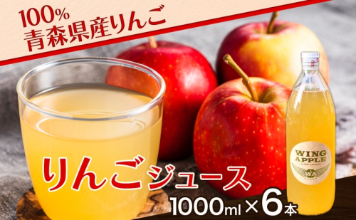 青森県産りんご100％ りんごジュース 1000ml×6本 青森 りんご リンゴ 林檎 早生ふじ ジュース ストレート 飲料 果汁 果物 フルーツ アップル ドリンク 新鮮 プレゼント 贈り物 お取り寄せ 常温 送料無料 西目屋村 824642 - 青森県西目屋村