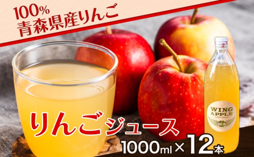 青森県産りんご100％ りんごジュース 1000ml×12本 青森 りんご リンゴ 林檎 早生ふじ ジュース ストレート 飲料 果汁 果物 フルーツ アップル ドリンク 新鮮 プレゼント 贈り物 お取り寄せ 常温 送料無料 西目屋村 824643 - 青森県西目屋村