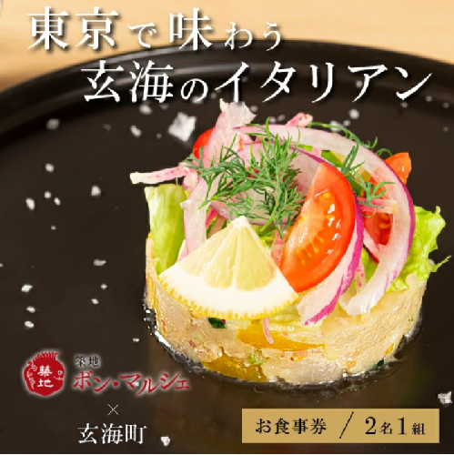 築地ボン・マルシェ ×玄海町スペシャルコース コラボメニュー（1組2名様） 825557 - 佐賀県玄海町