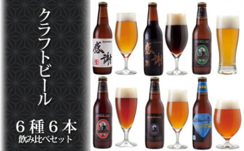 No.809 感謝ビール入りクラフトビール6種6本飲み比べセット ／ お酒 詰め合わせ 神奈川県