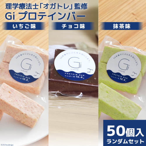 訳あり Giプロテインバー ランダム50個入 セット (チョコ味・いちご味・抹茶味) [Gi by OGATORE 宮城県 気仙沼市 20563898] 訳アリ オガトレ ストレッチ 筋トレ トレーニング  825574 - 宮城県気仙沼市