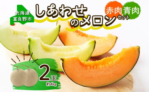 ＜2026年発送 先行受付＞ふらの産 しあわせのメロン 赤肉 青肉 メロン 2玉 セット 計4kg 富良野メロン 果物 フルーツ 甘い ギフト 贈答 産地直送 お取り寄せ 送料無料 ウエノ農園 北海道 富良野市 825729 - 北海道富良野市