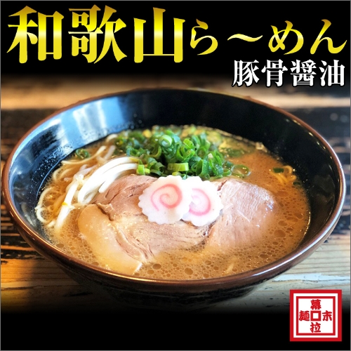 和歌山ら～めん４人前（冷凍）湯浅醤油が香る 82591 - 和歌山県御坊市