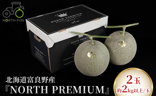 【2026年6月下旬～発送】富良野メロン『NORTH PREMIUM』2玉 約2kg以上 北海道 ふらの (NORTH FUN) メロン フルーツ 果物 新鮮 甘い 贈り物 ギフト 道産 ジューシー おやつ ふらの ブランド 夏 826051 - 北海道富良野市