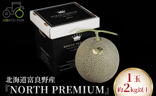 【2026年6月下旬～発送】富良野メロン『NORTH PREMIUM』1玉 約2kg以上 北海道 ふらの (NORTH FUN) メロン フルーツ 果物 新鮮 甘い 贈り物 ギフト 道産 ジューシー おやつ ふらの ブランド 夏 826053 - 北海道富良野市