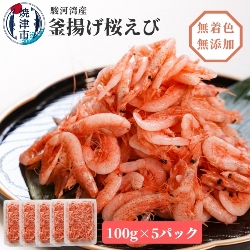 a15-560 焼津特選 釜揚げ桜えび 100g×5 828076 - 静岡県焼津市