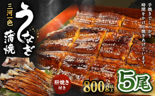 三河一色産 うなぎ蒲焼き 大5尾 合計800g以上 うなぎ 鰻 蒲焼 蒲焼き 冷凍 828587 - 愛知県幸田町