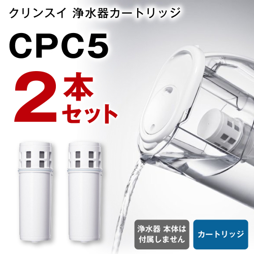 クリンスイ 浄水器カートリッジ CPC5 ( 2本セット ) 水 お水 家庭用 中型 ポット型 浄水器 コンパクト ろ過 カートリッジ 交換用 828598 - 愛知県幸田町