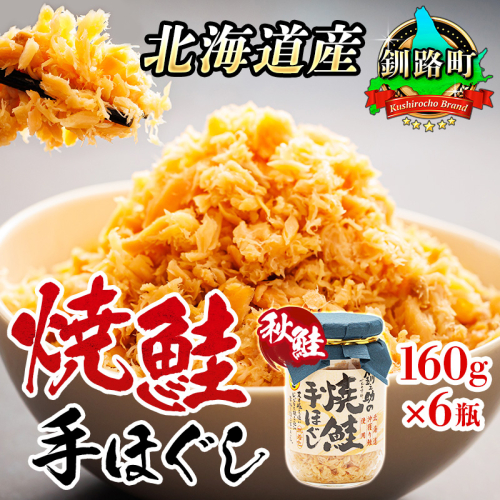北海道産 鮭フレーク 160g×6瓶 焼鮭の 秋鮭 秋サケ 手ほぐし フレーク 冷凍 調理済み 一人暮らし セット おかず 国産 魚介類 海鮮 絶品 人気 笹谷商店 直営 釧之助本店 高級 北海道 釧路町 釧路超 特産品  82869 - 北海道釧路町