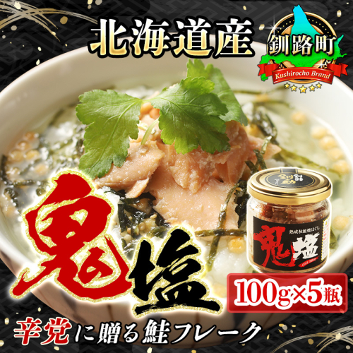 鮭フレーク 鬼塩 100g×5個セット | 北海道産 秋鮭のみを使用した さけ サケ シャケ 秋鮭 ほぐし 辛党に人気の 訳あり 冷凍 調理済み 一人暮らし セット おかず 魚介類 海鮮 絶品 人気 笹谷商店 直営 釧之助本店 高級 北海道 釧路町 釧路超 特産品 82874 - 北海道釧路町