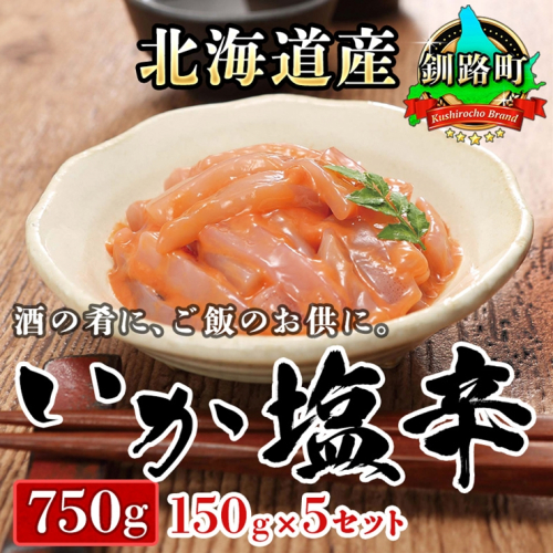 北海道産 いか塩辛 150g×5コ 釧路港＜瓶＞ | 塩辛セット 塩辛 いかの塩辛 烏賊 いか イカ セット 冷凍 調理済み 一人暮らし セット おかず 小分け 魚介類 海鮮 絶品 人気 笹谷商店 直営 釧之助本店 高級 北海道 釧路町 釧路超 特産品 82889 - 北海道釧路町