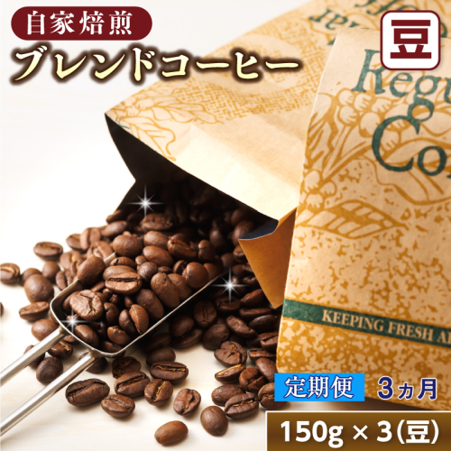【定期便】ベンデドール　コーヒーブレンドセット【豆 150g×3個セット】 3ヶ月連続お届け 釧路町 釧路超 特産品 82906 - 北海道釧路町