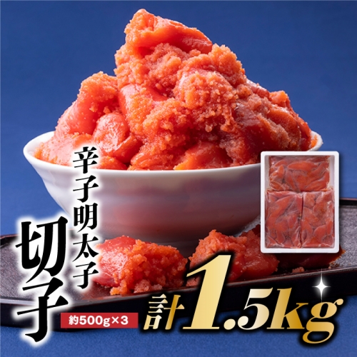 A1564.辛子明太子切子．ボリュームパック（計1.26kg）【辛子明太子】 82931 - 福岡県新宮町