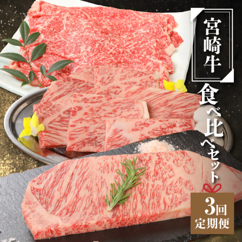 宮崎牛食べ比べセット３回定期便(3回コース・満足) K01_T01 83064 - 宮崎県木城町