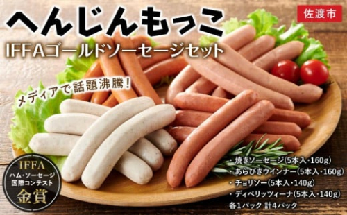 へんじんもっこIFFAゴールドソーセージセット