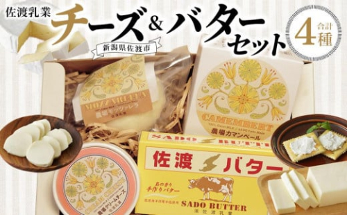 佐渡乳業 チーズ ＆ バター セット ( 詰め合わせ おつまみ 佐渡 食べ比べ 人気 盛り合わせ 冷蔵 カマンベールチーズ クリームチーズ モッツアレラチーズ 佐渡バター 食品 )