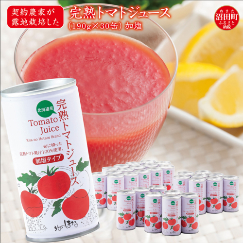 契約農家が露地栽培した完熟トマトジュース〔加塩〕190g×30缶 保存料 無添加 国産 北海道産 83090 - 北海道沼田町