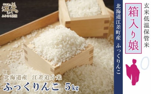 【新米先行予約】契約農家栽培 江差追分米『ふっくりんこ』【5kg】令和7年産　2025年産　北海道江差町産　北海道米　白米　精米　お米　おこめ　こめ　ご飯　ごはん　農家直送　単一原料米　ブランド米　ふっくら食感、ここちよい甘さ