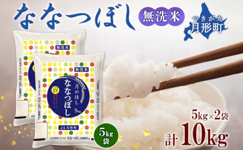 【令和7年産先行予約】北海道 令和7年産 ななつぼし 無洗米 5kg×2袋 計10kg 特A 米 白米 ご飯 お米 ごはん 国産 ブランド米 時短 便利 常温 お取り寄せ 産地直送 農家直送 送料無料 月形  83140 - 北海道月形町