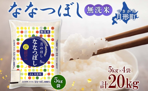 【令和7年産先行予約】北海道 令和7年産 ななつぼし 無洗米 5kg×4袋 計20kg 特A 米 白米 ご飯 お米 ごはん 国産 ブランド米 時短 便利 常温 お取り寄せ 産地直送 農家直送 送料無料 月形  83143 - 北海道月形町