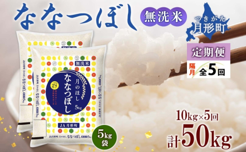 【令和7年産先行予約】北海道 定期便 隔月5回 令和7年産 ななつぼし 無洗米 5kg×2袋 特A 米 白米 ご飯 お米 ごはん 国産 ブランド米 時短 便利 常温 お取り寄せ 産地直送 送料無料 月形  83147 - 北海道月形町