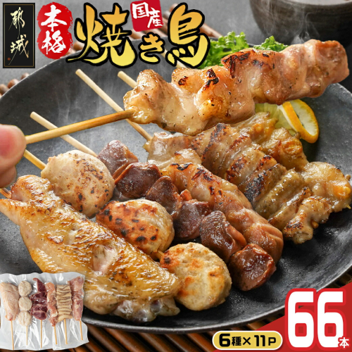 職人串打ちの本格焼き鳥66本!!_MJ-3312 83180 - 宮崎県都城市