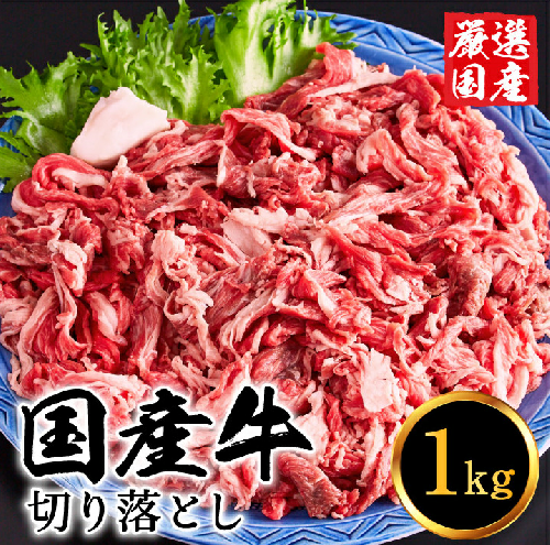 いちかわ精肉店「国産牛切り落とし」１ｋｇ 010AA08N.／堀田畜産 いちかわ精肉店 赤身 ヘルシー 牛肉 国産 bbq バーベキュー 焼肉 アウトドア キャンプ 83297 - 兵庫県市川町