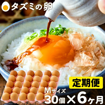 ★TVで紹介されました★【定期便】タズミの卵Ｍサイズ（30個×6か月）044AB01N.／こだわり卵 市川町産 兵庫県産 たまご たまごかけご飯 玉子 生卵 鶏卵 タマゴ 卵焼き TKG 6か月 定期便 83308 - 兵庫県市川町
