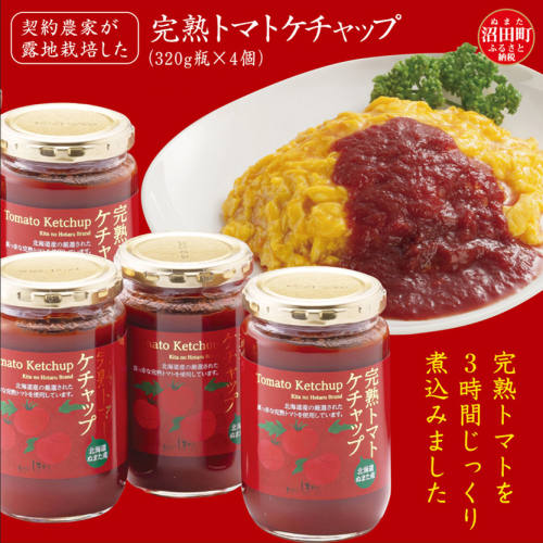 契約農家が露地栽培した完熟トマトケチャップ（320g瓶×4個）保存料 無添加 国産 北海道産 83448 - 北海道沼田町