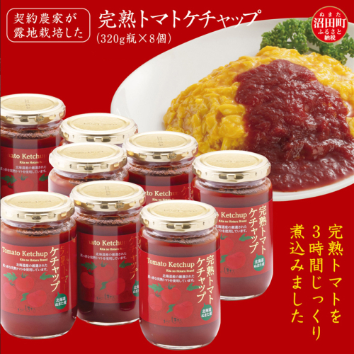 契約農家が露地栽培した完熟トマトケチャップ（320g瓶×8個）保存料 無添加 国産 北海道産 83452 - 北海道沼田町